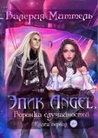 Эпик Angel. Воронка случайностей (СИ) - Миттель Валерия