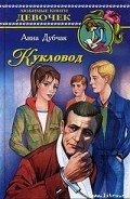 Кукловод - Дубчак Анна Васильевна