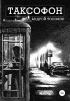 Таксофон - Толоков Андрей