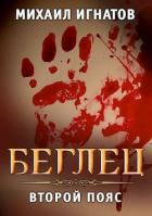 Беглец. Второй пояс (СИ) - Игнатов Михаил