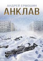 Анклав (СИ) - Ермошин Андрей Федорович