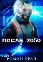 После 2050 (СИ) - Драй Роман