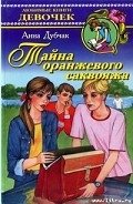 Тайна оранжевого саквояжа - Дубчак Анна Васильевна
