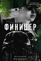 Финишер (ЛП) - "РуНикс"