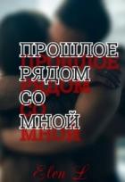 Прошлое рядом со мной (СИ) - "Alena L"