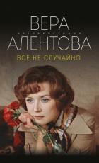 Все не случайно - Алентова Вера