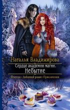Сердце академии магии. Небытие - Владимирова Наталья