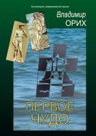 Первое чудо - Орих Владимир
