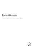 Спрашивай, слушай, соблазняй. Правила успешных продаж - Шептухов Дмитрий