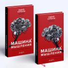 Машина мышления - Курпатов Андрей