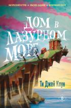 Дом в лазурном море - Клун Ти Джей