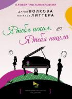 Я тебя искал. Я тебя нашла - Литтера Наталья
