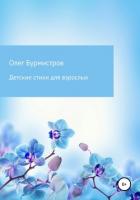 Детские стихи для взрослых - Бурмистров Олег