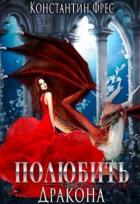 Полюбить Дракона (СИ) - Фрес Константин