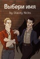 Выбери имя (СИ) - "Stacey"