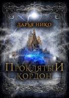 Проклятый кордон (СИ) - Нико Дарья