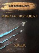 Римская волчица. Часть первая (СИ) - Моро Корделия