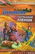 Гаугразский пленник - Дубинянская Яна