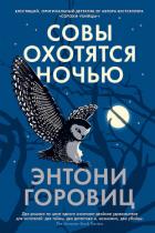 Совы охотятся ночью - Горовиц Энтони