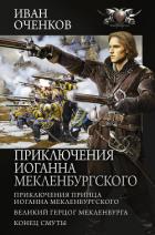 Приключения Иоганна Мекленбургского: Приключения принца Иоганна Мекленбургского. Великий герцог Мекл - Оченков Иван Валерьевич