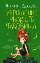Укрощение рыжего чудовища - Волкова Дарья