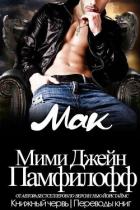Мак (ЛП) - Памфилофф Мими Джин
