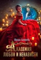 Академия любви и ненависти (СИ) - Краева Ирина Олеговна "kozyulya"