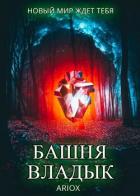 Башня Владык. Том 1 (СИ) - "Aruox"