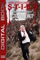 S-T-I-K-S. Студент (СИ) - Булавин Иван