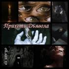 Прихоти дьявола (СИ) - "oh.san.xo"