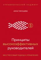 Принципы высокоэффективных руководителей. Управленческий наджинг. Бесстрессовый подход к управлению - Тимушева Анна