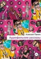 Аудиофильские рассказы - Панин Алексей
