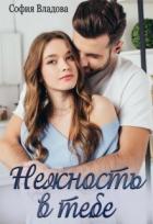 Нежность в тебе (СИ) - Владова София