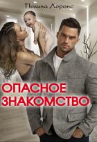 Опасное знакомство (СИ) - Лоранс Полина