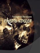 Смерть Кощея (СИ) - Печёрин Тимофей