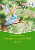 София в стране фей - Винтерс Марина