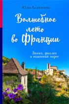 Волшебное лето во Франции. Замки, фиалки и вишневый пирог - Евдокимова Юлия