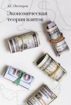 Экономическая теория взяток - Пестерев Александр