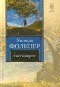 Свет в августе - Фолкнер Уильям Катберт