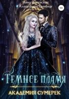 Академия сумерек. Темное пламя - Гринберг Александра