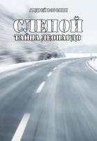 Слепой. Тайна Леонардо - Воронин Андрей