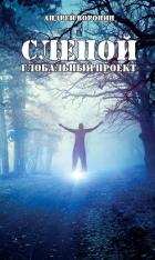 Слепой. Глобальный проект - Воронин Андрей