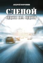 Слепой. Один на один - Воронин Андрей