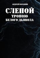 Слепой. Тропою белого дьявола - Воронин Андрей