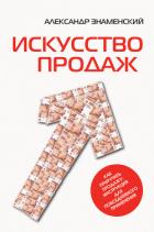 Искусство продаж. Как приручить продажу: инструкция для повседневного применения - Знаменский Александр
