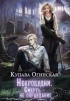 Некробудни. Смерть — не оправдание (СИ) - Огинская Купава