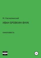 Иван Бровкин-внук - Касмалинский Максим