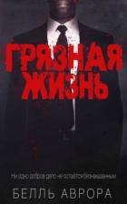 Грязная жизнь (ЛП) - Аврора Белль