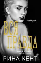 Вся Правда (ЛП) - Кент Рина