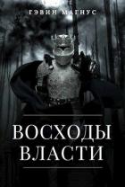 Всходы Власти (СИ) - Магнус Гэвин